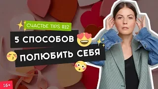 Как стать уверенным в себе и поднять самооценку? | Счастье Tips #12 | 16+