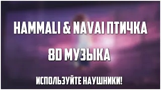Hammali & Navai - Птичка (8D Музыка)