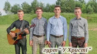 "Це мій Бог" - гурт "У Христі"