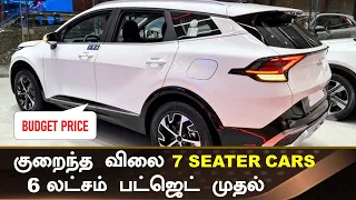 இவ்வளவு குறைந்த பட்ஜெட் போதும் 💥Top 7 cheapest 7 seater car in India 2023💥Maruti Mahindra