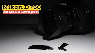 nikon d750 Замена шторок на 100тыс. кадров