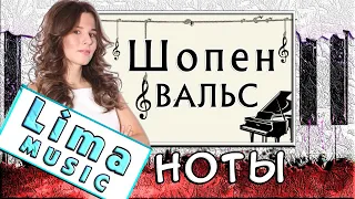 Шопен — Вальс До-Диез минор На Пианино 🎹 УРОК + НОТЫ (Как Играть)