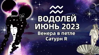 ♒ВОДОЛЕЙ - ИЮНЬ 2023. ♀️ВЕНЕРА в ПЕТЛЕ. 🪐САТУРН (R). РЕКОМЕНДАЦИИ и СОВЕТЫ. Астролог Olga