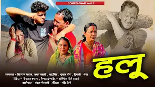 हलू !! कुमाउनी लघु फिल्म. Kuamuni short film. #kumauni #pahadi