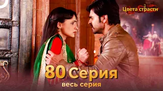 Цвета Страсти Индийский сериал 80 Серия | Русский Дубляж