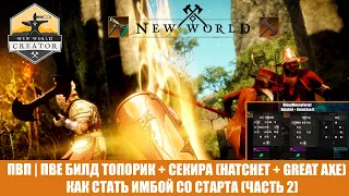 NEW WORLD | ПВП и ПВЕ билд топорик + секира | PVP PVE build HATCHET + GREAT AXE (часть 2)