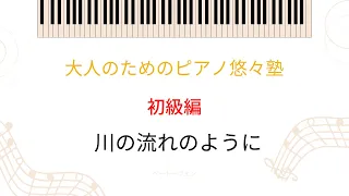 【大人のためのピアノ悠々塾~初級編】川の流れのように