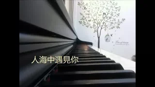 人海中遇見你 鋼琴 Piano Solo