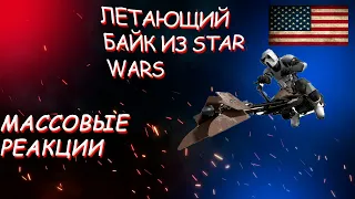 РЕАКЦИЯ ЛЮДЕЙ НА ЛЕТАЮЩИЙ МОТОЦИКЛ ИЗ STAR WARS В НЬЮ ЙОРКЕ | ПРАНК