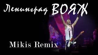 Ленинград - Вояж (Mikis Remix) fan video