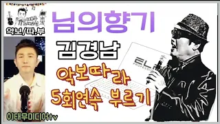 님의향기/김경남/악보따부/5회연속 부르기/이태무노래교실