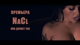 NaCl - Она Делает Так (Official Video)