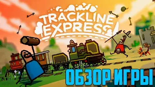 Полное прохождение Trackline Express Demo - Бумажный поезд или бумажные приключения