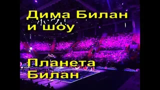 Дима Билан и шоу "Планета Билан"   |   закрытие теннисного турнира ATP St. Petersburg Open 2018