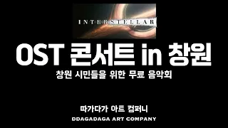 Interstellar-창원시민을 위한 무료음악회-따가다가 아트 컴퍼니