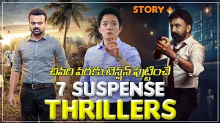 Top 7 Suspense Thrillers Part 1 | Telugu Thrillers | Thriller Movie Suggestions | Movie Duniya