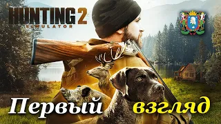 Hunting Simulator 2 ► Первый взгляд и обзор