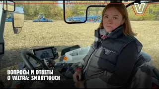 Вопросы и ответы о Valtra: подлокотник SmartTouch