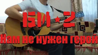 Би-2 - Нам не нужен герой | We don't need a hero | fingerstyle | guitar cover by Ear Servant