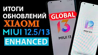 ГДЕ ОБНОВЛЕНИЕ ДЛЯ XIAOMI MIUI 12.5 Enhanced и 💥 MIUI 13 GLOBAL