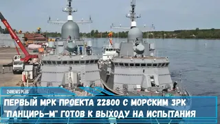 Первый МРК проекта 22800 Одинцово с морским ЗРК Панцирь-М готов к выходу на испытания