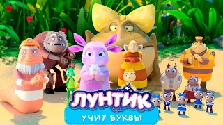 Игра Лунтик учит буквы. Развивающий мультик-игра. Проходит Владик.