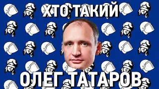 Хто такий Олег ТАТАРОВ? "Рупор МВС" часів Майдану. Заступник Єрмака.