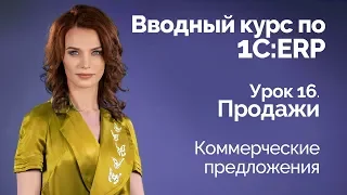 1С:ERP Урок 16. Продажи. Коммерческие предложения