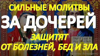 Самые сильные молитвы за дочерей защитят от болезней, бед и всякого зла. Сильный родительский оберег