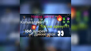 КАЛЬВАЛАКС НА АРЕНЕ.100% ВИНРЕЙТ.RAID SHADOW LEGENDS