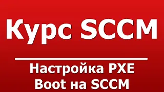 Настройка PXE Boot на SCCM