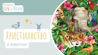 Христианство и животные (аудио). Вопросы Веры и Фомы (6+)