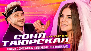 СОНЯ ТАЮРСКАЯ (LITTLE BIG) — Свадьба с Джараховым, Евровидение, Сплетни и Абьюз (Подкаст №1)