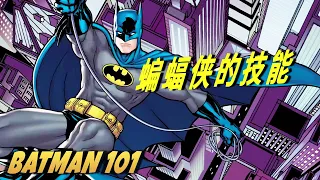 蝙蝠侠的技能 | Batman 101 中文版  | DC Kids