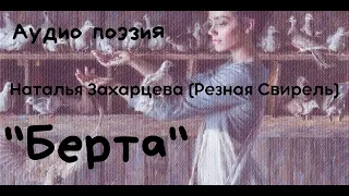 Наталья Захарцева (Резная Свирель)  "Берта". Читает Лана Лето