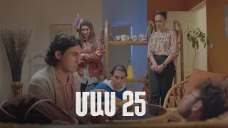 Հ/Ս «4 երազանք» 2 (մաս 25)