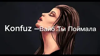 Konfuz – Вайб ты поймала (с текстом)