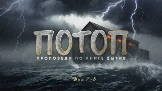 Бытие: 34. Потоп (Алексей Коломийцев)