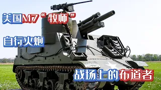 二战兵器 美国M7“牧师”自行榴弹炮