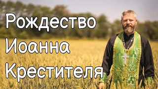 Рождество Иоанна Крестителя. Предтеча