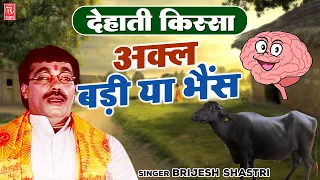 बृजेश शास्त्री की बेहतरीन देहाती  किस्सा | अक्ल बड़ी या भैंस | Akal Badi Ya Bhains | चुटकुले