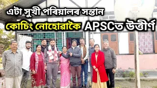 কোচিং নোহোৱাকৈ APSCত উত্তীৰ্ণ হোৱা ল’ৰাজন || APSC passed by without coaching