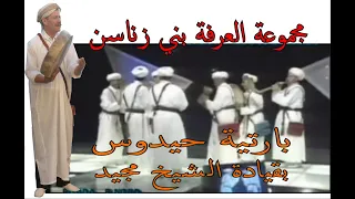 Groupe Alarfa bni Znassen avec Cheikh Majid مجموعة العرفة بني زناسن مع الشيخ مجيد - بارتية حيدوس -