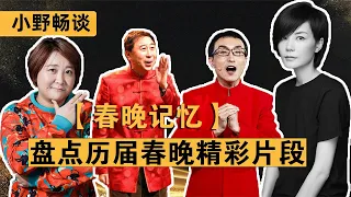 【春晚記憶】10分鐘回顧近十年春晚，小野帶您找回家的記憶/趙本山/馮鞏/鞏漢林/王菲/那英/賈玲/鳳凰傳奇【小野傳說】