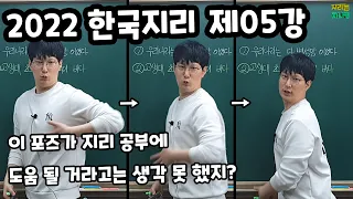 섬네일 포즈로 우리나라 지체 구조를 살펴보자 - 지형 환경과 인간 생활(1) [2022 한국지리 제05강]