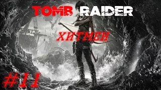 Tomb Raider Прохождение - Возвращение на берег - смерть Рота - #11