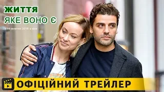 Життя, яке воно є / Офіційний трейлер українською 2018