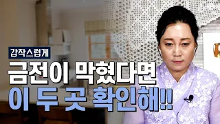 돈이 나가기 시작한다면 여기를 확인해야합니다 [용한무당 용인중전마마]