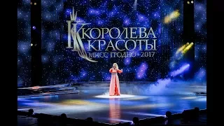 КРИСТИНА  СОЙКО - выступление на "МИСС ГРОДНО - 2017"