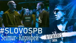 #SLOVOSPB - SEIMUR X КОРИФЕЙ[Реакция со стрима]